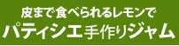 高根島産柑橘類でシェフのスイーツ