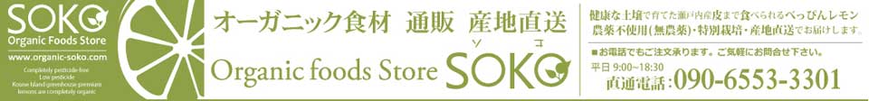 無農薬レモン(オーガニックレモン)|広島県尾道市瀬戸田町　国産レモン|完全無農薬レモン|国産有機レモン|有機みかん｜産地直送　通販　ーオーガニックフーズ・オンラインストア Sokoーは、安心、安全な完全無農薬野菜・果物、有機野菜・果物を産直で通信販売(宅配)致します。